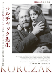 コルチャック先生