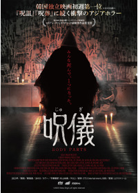 呪儀 BODY PARTS