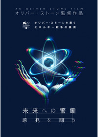 未来への警鐘　原発を問う