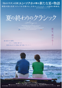 夏の終わりのクラシック