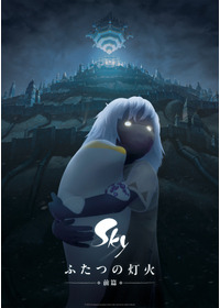 Sky ふたつの灯火 − 前篇 −