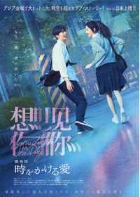 劇場版 時をかける愛