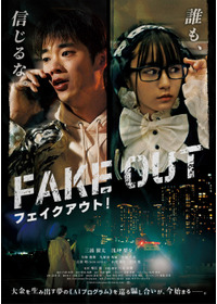 フェイクアウト！