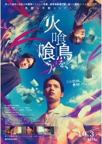 火喰鳥を、喰う