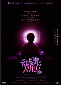 テレビの中に入りたい