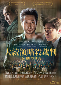 大統領暗殺裁判　16日間の真実