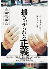 揺さぶられる正義