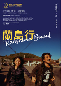 蘭島行