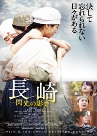 長崎―閃光の影で―