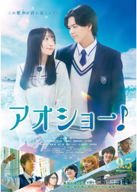 アオショー！