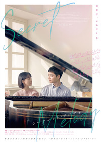 シークレット・メロディ