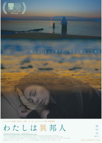 わたしは異邦人