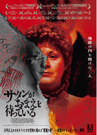 サタンがおまえを待っている