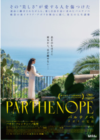 パルテノペ ナポリの宝石