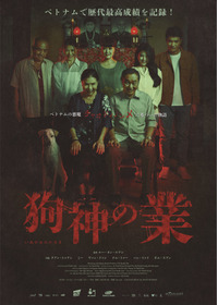 狗神の業
