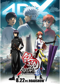 劇場版銀魂 完結篇 万事屋よ永遠なれ 4DX