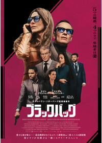 ブラックバッグ