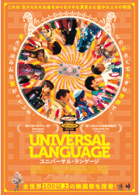 ユニバーサル・ランゲージ