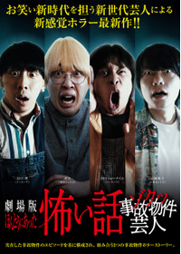 劇場版ほんとうにあった怖い話~ゾクッ事故物件芸人~