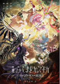 劇場版 魔法少女まどか☆マギカ〈ワルプルギスの廻天〉