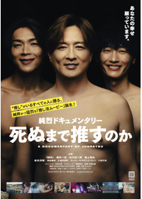 純烈ドキュメンタリー 死ぬまで推すのか