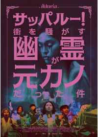 サッパルー！街を騒がす幽霊が元カノだった件