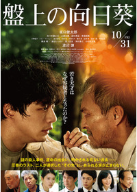 盤上の向日葵