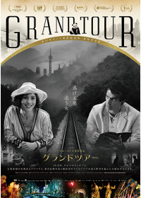 グランドツアー