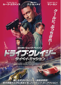 ドライブ・クレイジー:タイペイ・ミッション