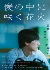 僕の中に咲く花火
