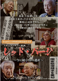 レッド・パージ～今に続く 負の遺産～