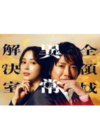 劇場版『全領域異常解決室』