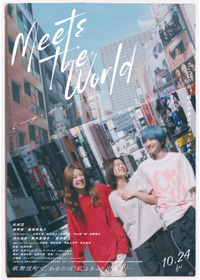 ミーツ・ザ・ワールド