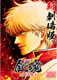 新劇場版 銀魂 -吉原大炎上-