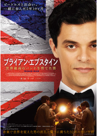 ブライアン・エプスタイン　世界最高のバンドを育てた男