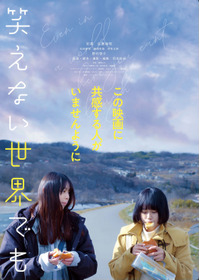 笑えない世界でも