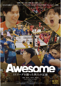 Awesome SVリーグを闘った四人の記録
