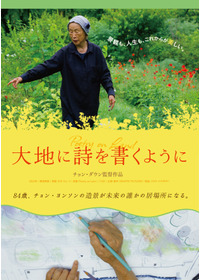 大地に詩を書くように