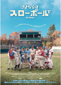 さよならはスローボールで