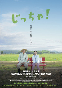 じっちゃ!