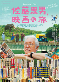 佐藤忠男、映画の旅