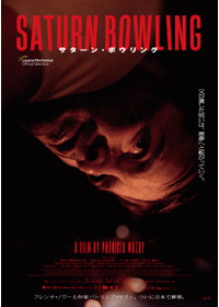 サターン・ボウリング