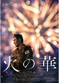 火の華
