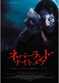 ネバーランド・ナイトメア