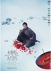 ⽊挽町のあだ討ち