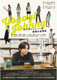 代々木ジョニーの憂鬱な放課後