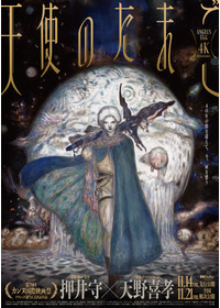 天使のたまご 4Kリマスター