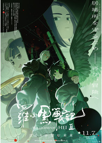 羅小黒戦記２ ぼくらが望む未来