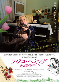 フジコ・ヘミング 永遠の音色
