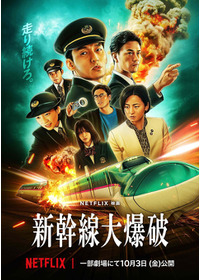 Netflix映画『新幹線大爆破』